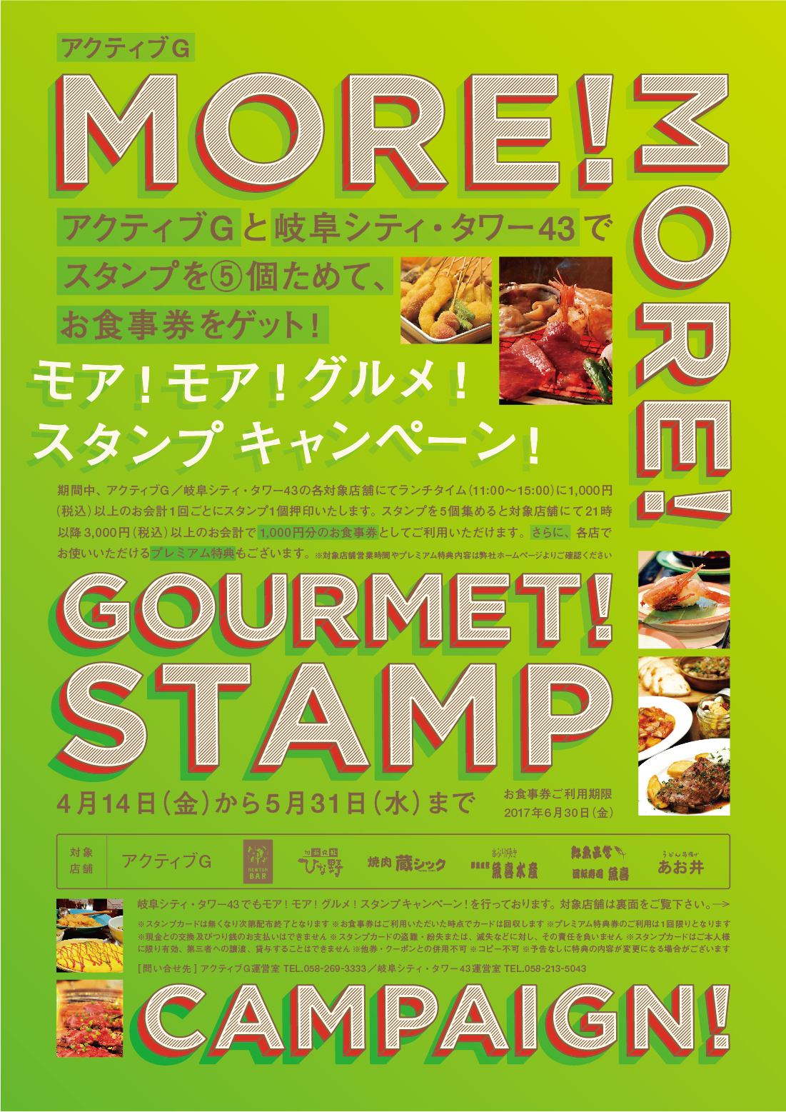 Active G & Gifu City Tower43<br>MORE! MORE! GOURMET! STAMP CAMPAIN! Visual