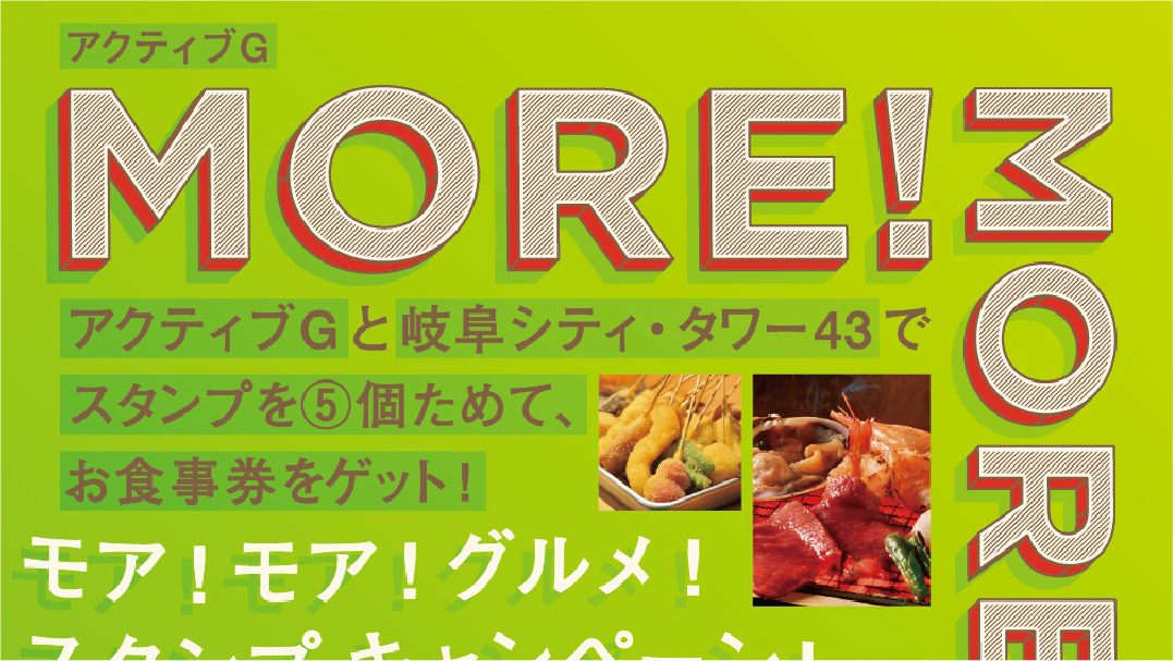 Active G & Gifu City Tower43<br>MORE! MORE! GOURMET! STAMP CAMPAIN! Visual